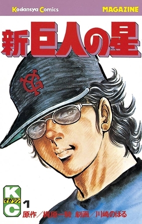 【期間限定　無料お試し版】新巨人の星（１）