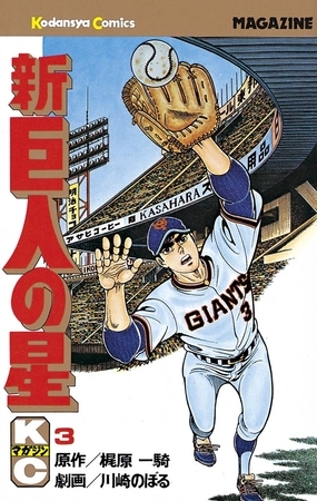 【期間限定　無料お試し版】新巨人の星（３）