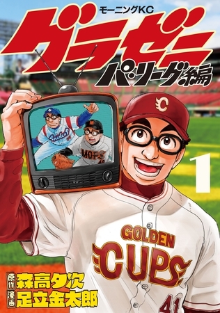 【期間限定　無料お試し版】グラゼニ～パ・リーグ編～（１）