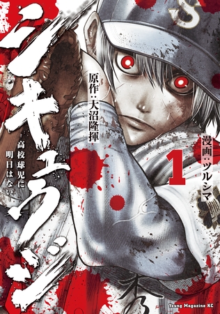 【期間限定　無料お試し版】シキュウジ－高校球児に明日はない－（１）