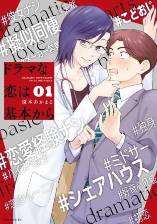 【期間限定　無料お試し版】ドラマな恋は基本から（１）