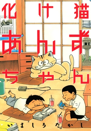【期間限定　試し読み増量版】化け猫あんずちゃん