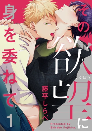 【期間限定　無料お試し版】その欲望に身を委ねて(1)