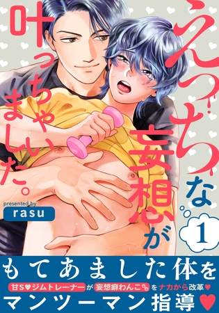【期間限定　無料お試し版】えっちな妄想が叶っちゃいました。(1)