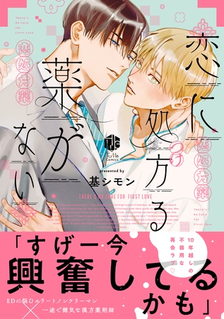 【期間限定　試し読み増量版】恋に処方る薬がない【コミックス版】