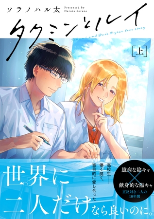 【期間限定　試し読み増量版】タクミンとルイ 上【電子限定漫画付き】