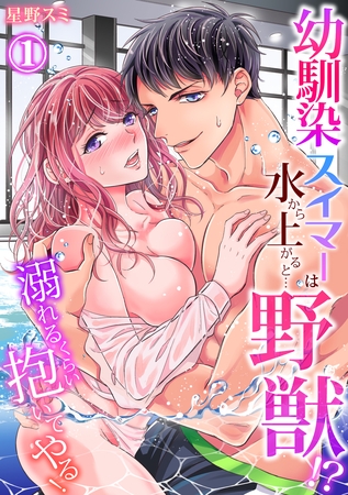 【期間限定　無料お試し版】【スパイシーレディ】幼馴染スイマーは水から上がると…野獣！？～溺れるくらい抱いてやる！ (1)