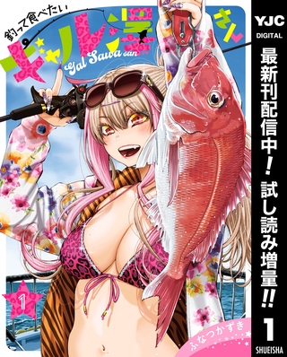 釣って食べたいギャル澤さん【期間限定試し読み増量】 1