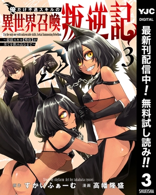 俺だけ不遇スキルの異世界召喚叛逆記～最弱スキル【吸収】が全てを飲み込むまで～【期間限定無料】 3