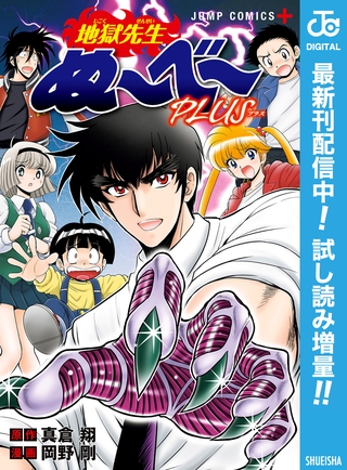 地獄先生ぬ～べ～PLUS【期間限定試し読み増量】