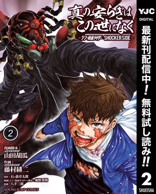 真の安らぎはこの世になく -シン・仮面ライダー SHOCKER SIDE-【期間限定無料】 2