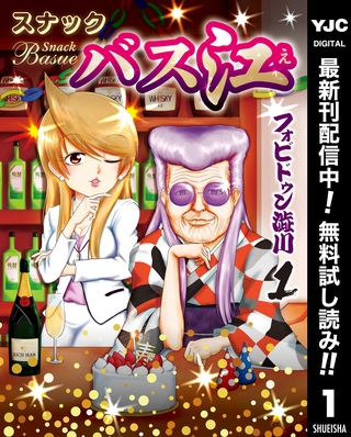 スナックバス江【期間限定無料】 1