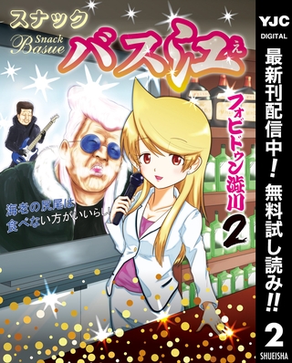 スナックバス江【期間限定無料】 2