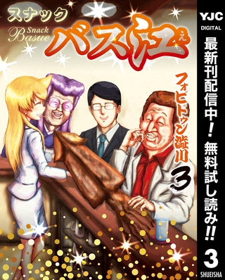 スナックバス江【期間限定無料】 3