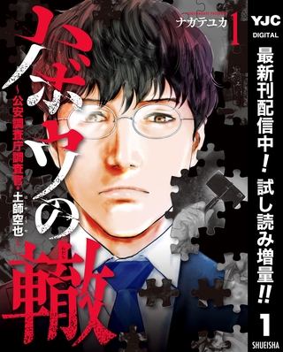 ハボウの轍～公安調査庁調査官・土師空也～【期間限定試し読み増量】 1