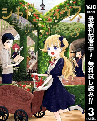 シャドーハウス【期間限定無料】 3