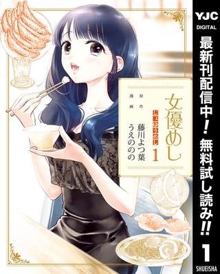 女優めし【期間限定無料】 1