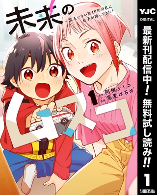 未来のムスコ～恋人いない歴10年の私に息子が降ってきた！【期間限定無料】 1