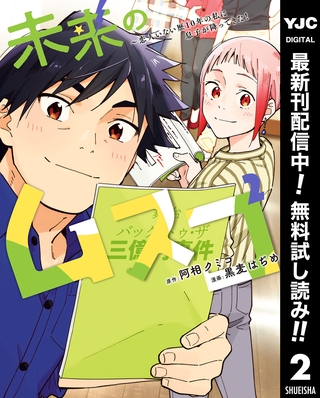 未来のムスコ～恋人いない歴10年の私に息子が降ってきた！【期間限定無料】 2