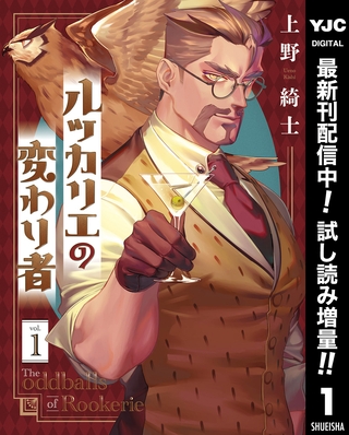 ルッカリエの変わり者【期間限定試し読み増量】 1