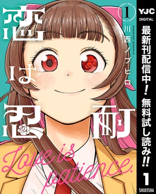 恋は忍耐【期間限定無料】 1