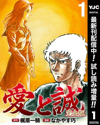 愛と誠 完全版【期間限定試し読み増量】 1