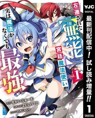 左遷された【無能】宮廷魔法使い、実は魔法がなくても最強【期間限定試し読み増量】 1