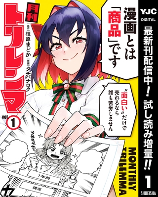 月刊トリレンマ【期間限定試し読み増量】 1
