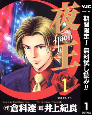 夜王【期間限定無料】 1