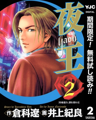 夜王【期間限定無料】 2