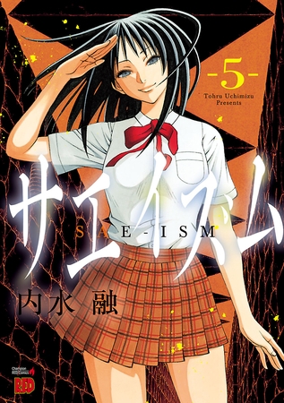 【期間限定　無料お試し版】サエイズム　5