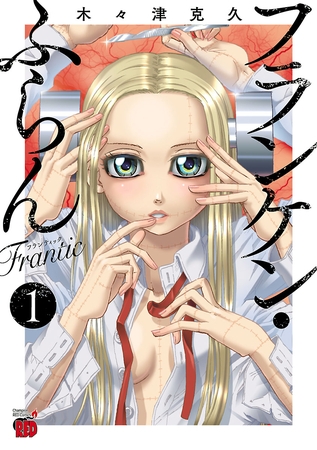 【期間限定　無料お試し版】フランケン・ふらん　Frantic　1