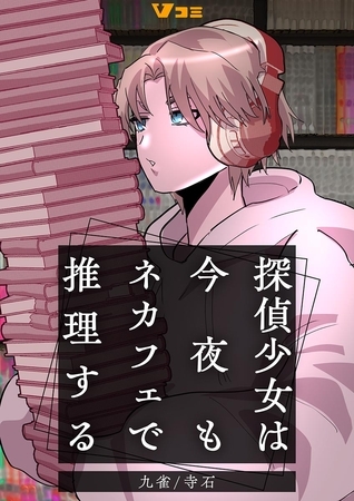 探偵少女は今夜もネカフェで推理する6