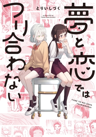 夢と恋ではつり合わない【イラスト特典付】