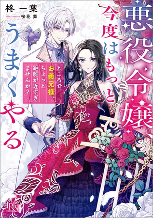 悪役令嬢、今度はもっとうまくやる　ところでお義兄様、ちょっと距離が近すぎませんか？【特典SS付】