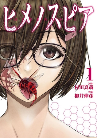 【期間限定　無料お試し版】ヒメノスピア（１）
