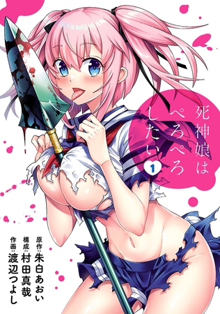 【期間限定　無料お試し版】死神娘はぺろぺろしたい（１）