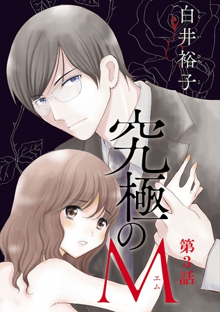 【期間限定　無料お試し版】究極のM【分冊版】　3