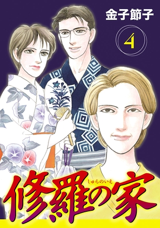 【期間限定　無料お試し版】修羅の家【分冊版】　4