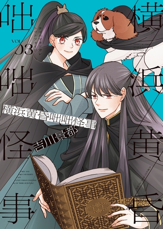 横浜黄昏咄咄怪事（３）