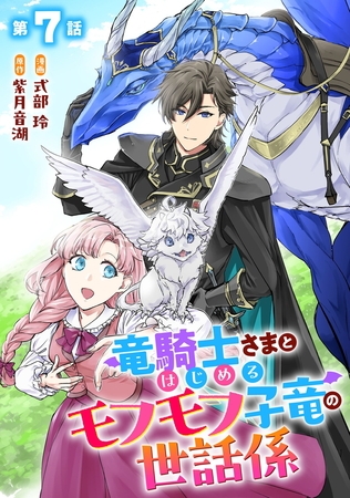 竜騎士さまとはじめるモフモフ子竜の世話係 第7話【単話版】