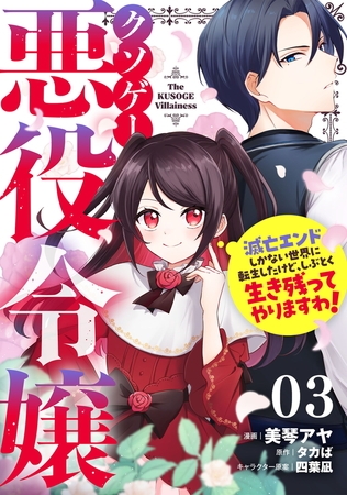 クソゲー悪役令嬢〜滅亡エンドしかない世界に転生したけど、しぶとく生き残ってやりますわ！〜 第3話【単話版】