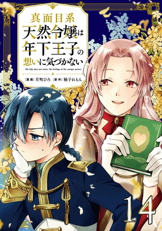 真面目系天然令嬢は年下王子の想いに気づかない【単話版】第14話