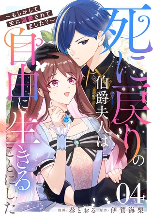 死に戻りの伯爵夫人は自由に生きることにした〜もしかして夫に溺愛されてました？〜 第4話【単話版】