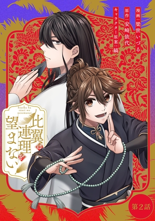 比翼は連理を望まない【単話版】 第2話