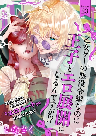 乙女ゲーの悪役令嬢なのに王子とエロ展開になるんですが!?(23)