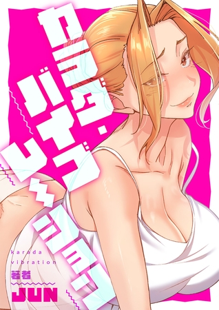 カラダ・バイブレーション２０