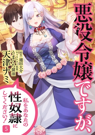 悪役令嬢ですが、私をあなたの性奴隷にしてください！【電子単行本版】５