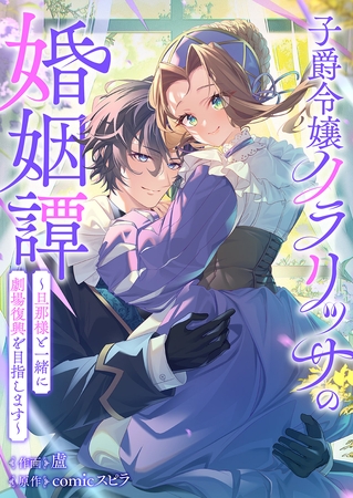 子爵令嬢クラリッサの婚姻譚〜旦那様と一緒に劇場復興を目指します〜