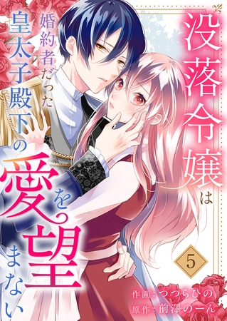 没落令嬢は、婚約者だった皇太子殿下の愛を望まない５